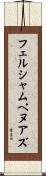 フェルシャムペヌアズ Scroll
