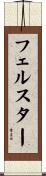 フェルスター Scroll