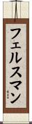 フェルスマン Scroll