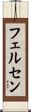 フェルセン Scroll