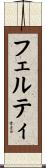 フェルティ Scroll
