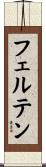 フェルテン Scroll