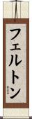 フェルトン Scroll