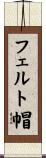 フェルト帽 Scroll