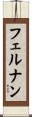 フェルナン Scroll