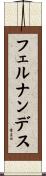 フェルナンデス Scroll
