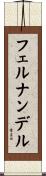 フェルナンデル Scroll