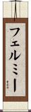 フェルミー Scroll