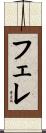 フェレ Scroll