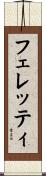 フェレッティ Scroll