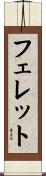 フェレット Scroll