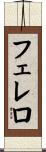フェレロ Scroll