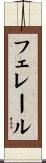 フェレール Scroll