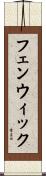 Fenwick Scroll