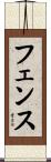 フェンス Scroll