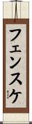 フェンスケ Scroll