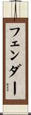 フェンダー Scroll