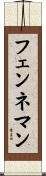 フェンネマン Scroll