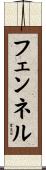 フェンネル Scroll