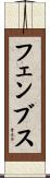 フェンブス Scroll