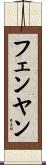 フェンヤン Scroll