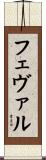 フェヴァル Scroll