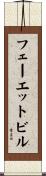 フェーエットビル Scroll