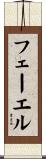 フェーエル Scroll