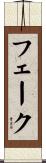 フェーク Scroll