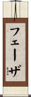フェーザ Scroll