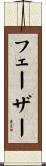 フェーザー Scroll