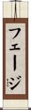 フェージ Scroll
