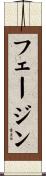 フェージン Scroll