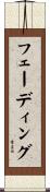 フェーディング Scroll