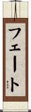 フェート Scroll