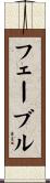 フェーブル Scroll