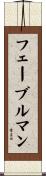 フェーブルマン Scroll