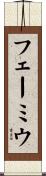 フェーミウ Scroll