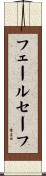 フェールセーフ Scroll