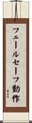 フェールセーフ動作 Scroll