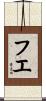 フエ Scroll