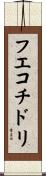 フエコチドリ Scroll