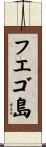 フエゴ島 Scroll