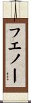フエノー Scroll