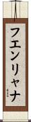 フエンリャナ Scroll