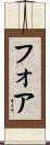 Fore Scroll