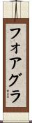 フォア・グラ Scroll