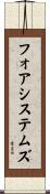 フォアシステムズ Scroll