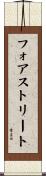 フォアストリート Scroll