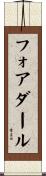 フォアダール Scroll